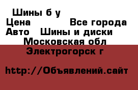 Шины б/у 33*12.50R15LT  › Цена ­ 4 000 - Все города Авто » Шины и диски   . Московская обл.,Электрогорск г.